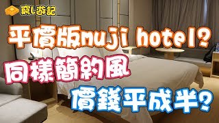 窮L遊記‧酒店篇 02 全季酒店｜平價版muji hotel？！ 同樣簡約風價錢平成半？ [upl. by Ayouqes777]