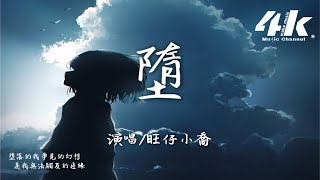 旺仔小喬  墮 原唱Zyboy 忠宇『她是踏碎星河落入我夢境的幻想，環遍星系為你尋找的力量。』【高音質動態歌詞Lyrics】♫  小喬版 [upl. by Rich]