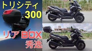 【リアBOX】 トリシティ300にリアボックス取り付け！ [upl. by Niwre]