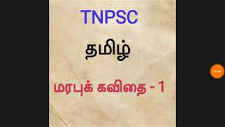 tnpsc tamil marabu kavithai 1 [upl. by Anaiuq]