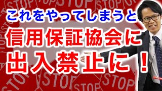 これをやってしまうと信用保証協会に出入り禁止に！ [upl. by Phenice]