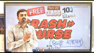 BiharBoard Class10th Physics Crash Course 2025 [upl. by Warton]