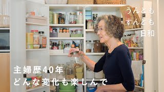 掃除も料理もごきげんに。たどりついた暮らしと家事の心地よいルール【うんともすんとも日和】019  主婦・坂井より子さん [upl. by Laenahtan]