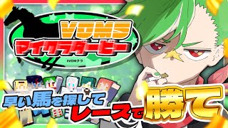 【マイクラ企画】大門地リューゴン視点 つかまえた馬でレースに勝て！🐎VOMSマイクラダービー【 VOMクラ  vomsproject 】 [upl. by Ahsi999]