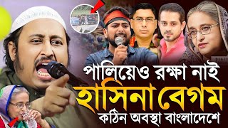 পালিয়ে রক্ষা পাবে না হাসিনা  Sheikh Hasina News Today  Bangla News Today  Channel 21 [upl. by Malony]