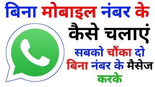 How To Use WhatsApp Without Mobile Number  Bina Number Ke WhatsApp Kaise Chalaye [upl. by Reidid413]