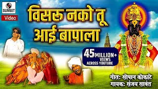 Visru Nako Tu Aai Bapala  Vitthal Bhaktigeet  Video Song  Sumeet Music [upl. by Yur204]