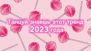 Танцуй если знаешь этот тренд 2023 года🍭💗 [upl. by Graff]