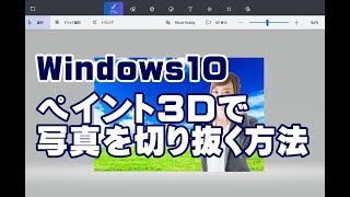 Windows10 ペイント3Dで写真を切り抜く方法 [upl. by Sulihpoeht645]