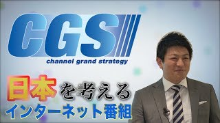 CGS【チャンネルグランドストラテジー】日本を考えるインターネット番組！ [upl. by Imekawulo193]