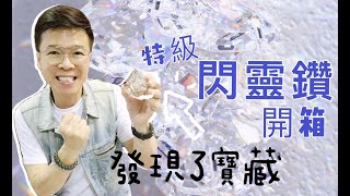 【特級閃靈鑽開箱 發現寶藏】美國閃靈鑽 I 赫基蒙水晶 I 超七 I 記憶水晶 I 訊息水晶 I 水膽水晶 I 油膽水晶 I 伊西斯水晶 I 爆花水晶 I 彩虹水晶 請打開youtube字幕 [upl. by Akenom892]