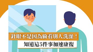 【林惠朗醫師】針眼不是因為偷看別人洗澡！ 知道這5件事加速康復｜健康醫療網 [upl. by Illene335]