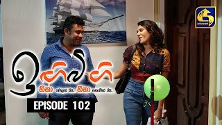 IGI BIGI Episode 102  ඉඟිබිඟි  23rd MAY 2021 [upl. by Amaj]