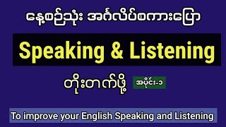 အင်္ဂလိပ် စကားပြောနှင့် နားထောင်မှု တိုးတက်ဖို့Part1 Improve your English speaking and listening [upl. by Etterb167]