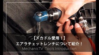 【メカドル愛用！】エアラチェットレンチを紹介！【メカニックTV】 [upl. by Terr]