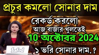 sonar dam koto  প্রচুর কমলো সোনার দামaaj ke sonar dam koto today gold rate ajke sonar dam koto [upl. by Akeem]