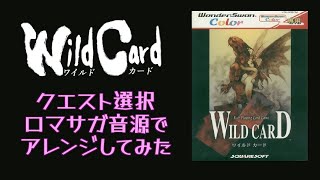 【WILD CARD】クエスト選択【ロマサガ音源アレンジ】 [upl. by Eanom]