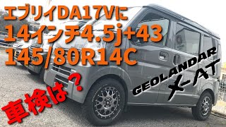 【実証実験】エブリイDA17VにジオランダーXATを履いて車検に合格できるのか？81 [upl. by Cousin]