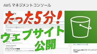 【たった5分】AWS S3でウェブサイトを簡単公開part1 [upl. by Sugihara]