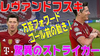 レヴァンドフスキ！驚異のストライカー、ゴール前・FWの動き。 [upl. by Eicyac]