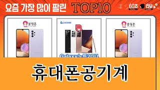 가장 많이 팔린 휴대폰공기계 추천 Top10 [upl. by Ocicnarf]