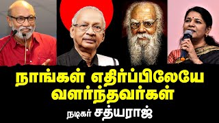 நாங்கள் எதிர்ப்பிலேயே வளர்ந்தவர்கள்  sathyaraj speech [upl. by Lewellen]