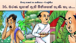 සිංහල භාෂාව හා සාහිත්‍යය 6 ශ්‍රේණිය  16 පාඩම  මරණ තුනක් ඇති මිනිසෙක් පැණි කෑ ය [upl. by Truman229]