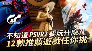 不知道 PS VR2 要玩什麼 12 款推薦遊戲任你挑《地平線 山之呼喚》《惡靈古堡 8：村莊 VR 模式》 《跑車浪漫旅 7》《星際大戰：銀河邊緣的傳說 升級版》 [upl. by Killian]