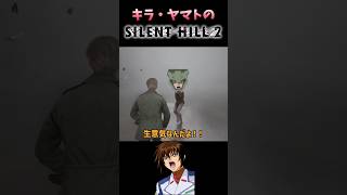 キラヤマトのサイレントヒル2パート2ガンダムseed ゲーム実況 ガンダム [upl. by Shayn57]