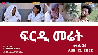 ፍርዲ መሬት  39 ክፋል  ተኸታታሊት ፊልም  Eritrean Drama  frdi meriet Part 39  August 13 2022  ERiTV [upl. by Libna340]