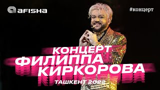 Филипп Киркоров  Концерт в Ташкенте 2022 филиппкиркоров [upl. by Ahcim]