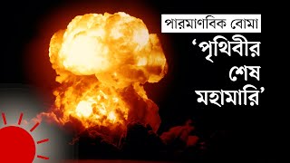 পারমাণবিক বোমা যেভাবে ধ্বংস করে মানুষের শরীর  Nuclear Bomb [upl. by Crescen]