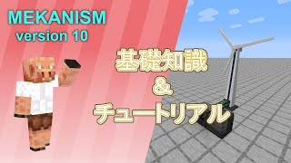 【Minecraft 116 工業MOD】メカニズム 基礎知識＆チュートリアル【Mekanism v10】 [upl. by Akener47]