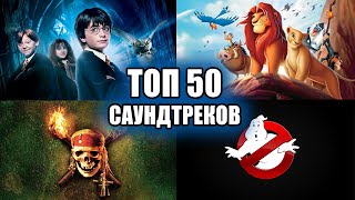 ТОП 50 Саундтреков из Фильмов Культовая музыка и песни [upl. by Sarson]