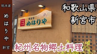 【和歌山紹介チャンネル】めはりや 新宮店 和歌山県 新宮市 紀州名物郷土料理 めはり寿司 串カツ [upl. by Erialb274]