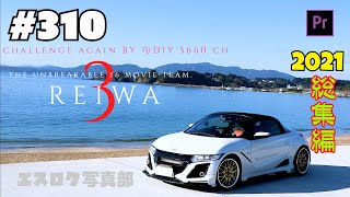 310 2021を振り返る！ Rewind 総集編動画！ [upl. by Ratep]