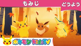 【ポケモン公式】童謡「もみじ紅葉」－ポケモン Kids TV【こどものうた】 [upl. by Orvil]