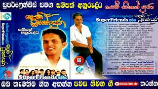 සම්පත් අනුරුද්ධ 3  පෙම් සිතක් පුරා  Pawasa niwana gee Youtube channel [upl. by Onirefes206]