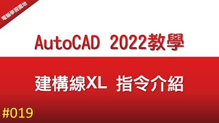 【AutoCAD 2022教學】019 建構線XL 指令介紹 [upl. by Nilac]