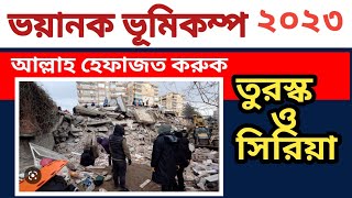 ভয়ানক ভূমিকম্প তুরোস্কে। Earth quake at turosko latest news।IQRA Channel [upl. by Creamer553]