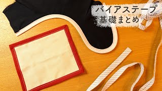 バイアステープの縫い方〈 角・内カーブ・外カーブ 両折れ 〉feelmade [upl. by Acinoed410]