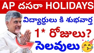 Ap దసరా సెలవులు ఎన్ని రోజులు🥳 2024  Dussera Holidays for Students Update💯 [upl. by Nylcsoj100]