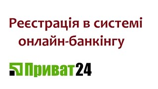 Реєстрація в Приват 24 Privat 24 ПриватБанк онлайн [upl. by Obidiah154]