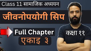 Class 11 Social Studies Unit 3  जीवनोपयोगी सिप  कक्षा ११ सामाजिक अध्ययन एकाइ ३  Full Chapter [upl. by Aihseuqram]