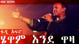 Teddy Afro  Hewan Ende Waza ሄዋም እንደ ዋዛ [upl. by Ulrikaumeko]