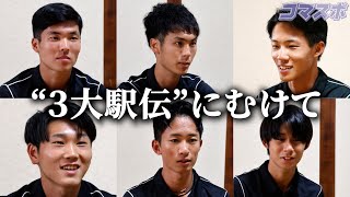 ＜出雲駅伝 直前＞ 駒澤大学 陸上部 選手インタビュー [upl. by Mur277]