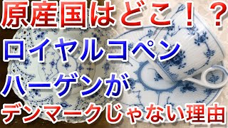 原産国はどこ？ロイヤルコペンハーゲンの知られざる歴史 [upl. by Horwitz]