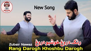 Zubair Nawaz Pashto Song 2024  Rang Darogh Khoshbu Darogh [upl. by Rabka]