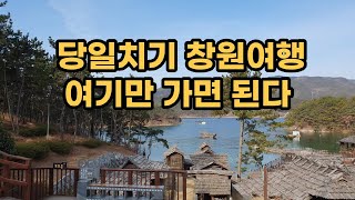 당일치기 창원여행여기만 가면 된다 [upl. by Lunneta306]