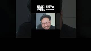 트럼프가 알려주는 부자의 삶 ㅋㅋ [upl. by Templas]